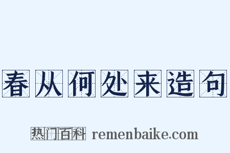 春从何处来造句是什么意思的图片